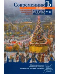 Журнал СовременникЪ. Выпуск №10. 2023 год