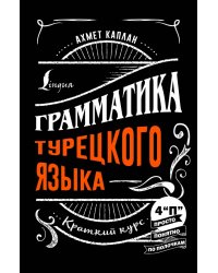 Грамматика турецкого языка. Краткий курс