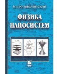 Физика наносистем. Учебное пособие