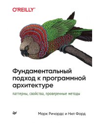 Фундаментальный подход к программной архитектуре. Паттерны, свойства, проверенные методы