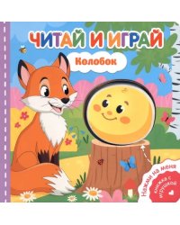 Читай и играй. Колобок