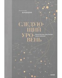 Следующий уровень. Книга для тех, кто достиг своего потолка