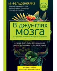 В джунглях мозга. Как работает метод Фельденкрайза на практике