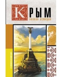 Крым. Полная история