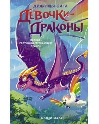 Девочки-драконы. Наоми - Радужный Сверкающий Дракон