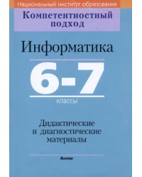 Информатика. 6-7 классы. Дидактические и диагностические материалы