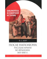 После Наполеона. Русская армия во Франции, 1815 - 1818 гг.