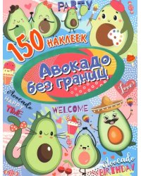 Авокадо без границ. 150 наклеек