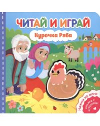 Читай и играй. Курочка Ряба