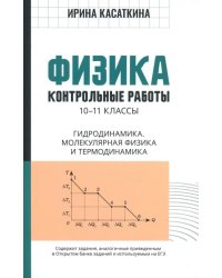 Физика. 10-11 классы. Контрольные работы. Гидродинамика, молекулярная физика