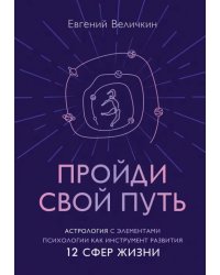 Пройди свой путь. Астрология с элементами психологии как инструмент развития 12 сфер жизни