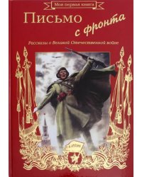 Письмо с фронта. Рассказы о Великой Отечественной Войне