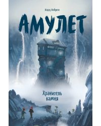 Амулет. Книга 1. Хранитель камня