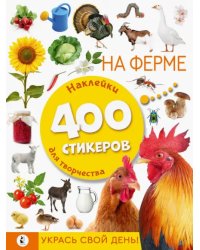 На ферме. Наклейки для творчества. 400 стикеров