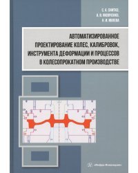 Автоматизированное проектирование колес, калибровок, инструмента деформации и процессов в колесопрокатном производстве