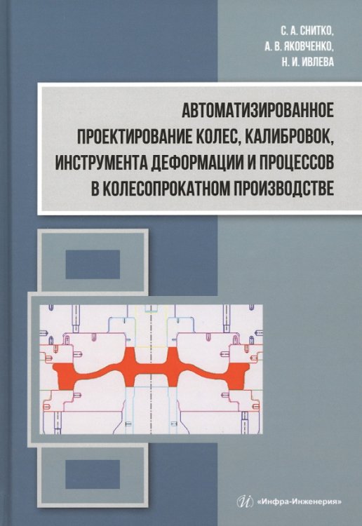 Автоматизированное проектирование колес, калибровок, инструмента деформации и процессов в колесопрокатном производстве