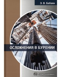 Осложнения в бурении