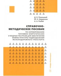 Справочно-методическое пособие по нормированию топливно-энергетических и водных ресурсов для обеспечения инфраструктуры подразделений железнодорожного транспорта