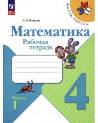 Математика. 4 класс. Рабочая тетрадь. В 2-х частях. Часть 1. ФГОС