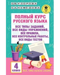 Полный курс русского языка. 4 класс