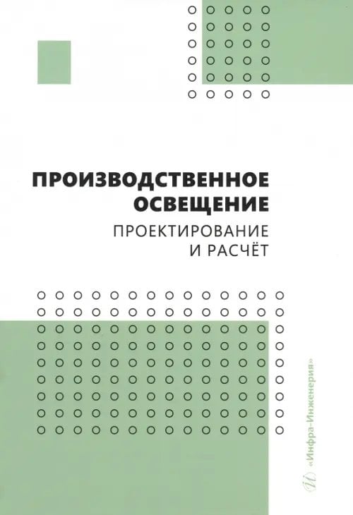 Производственное освещение. Проектирование и расчёт