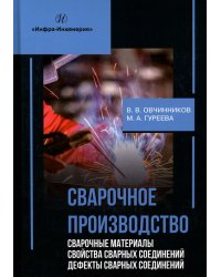 Сварочное производство. Сварочные материалы. Свойства сварных соединений. Дефекты. Том 2