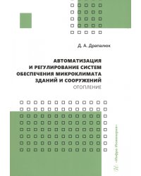 Автоматизация и регулирование систем обеспечения микроклимата зданий и сооружений. Отопление