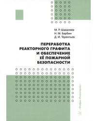 Переработка реакторного графита и обеспечение её пожарной безопасности