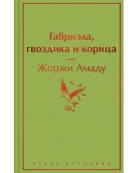 Габриэла, гвоздика и корица