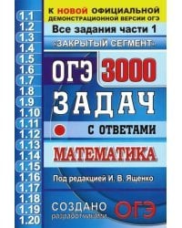 ОГЭ. Математика. 3000 задачи части 1. Закрытый сегмент