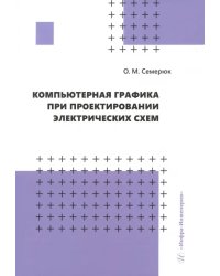 Компьютерная графика при проектировании электрических схем