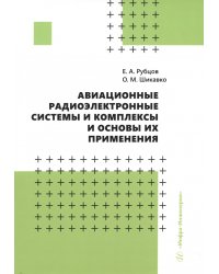 Авиационные радиоэлектронные системы и комплексы и основы их применения