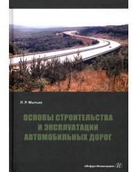 Основы строительства и эксплуатации автомобильных дорог