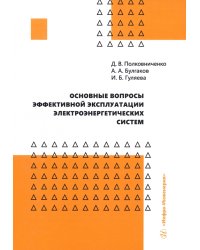 Основные вопросы эффективной эксплуатации электроэнергетических систем