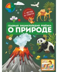 Главная энциклопедия ребёнка о природе