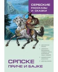 Сербские рассказы и сказки