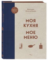 Моя кухня. Мое меню