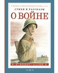 Стихи и рассказы о войне