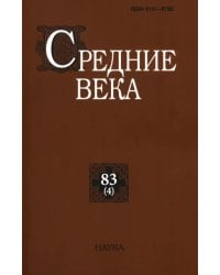 Средние века. Выпуск 83(4). Исследования по истории Средневековья и раннего Нового времени