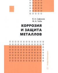 Коррозия и защита металлов