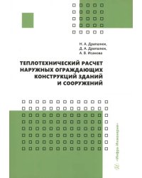 Теплотехнический расчет наружных ограждающих конструкций зданий и сооружений