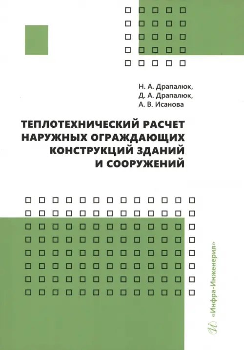 Теплотехнический расчет наружных ограждающих конструкций зданий и сооружений