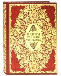 Шедевры русского фольклора. Сказки. Былины. Заговоры. Песни. Пословицы и поговорки (кожа)