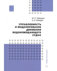 Управляемость и моделирование движения водоизмещающего судна