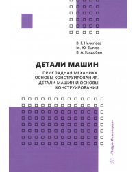 Детали машин. Прикладная механика. Основы конструирования. Детали машин и основы конструирования