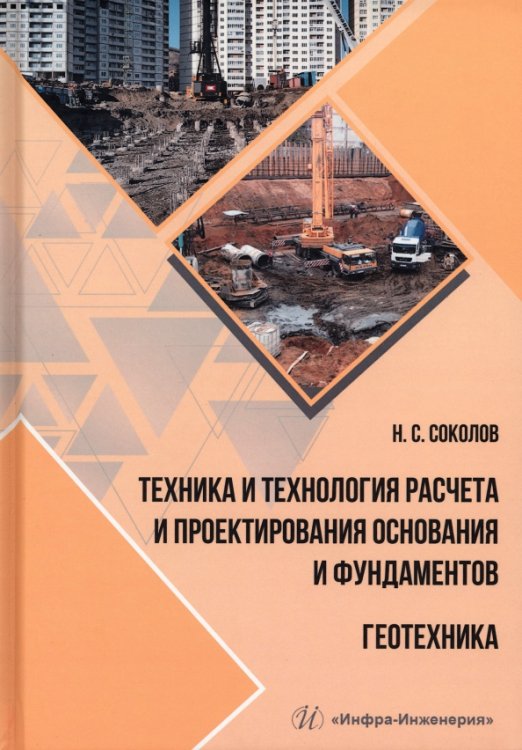 Техника и технология расчета и проектирования основания и фундаментов. Геотехника