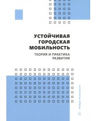 Устойчивая городская мобильность: теория и практика развития