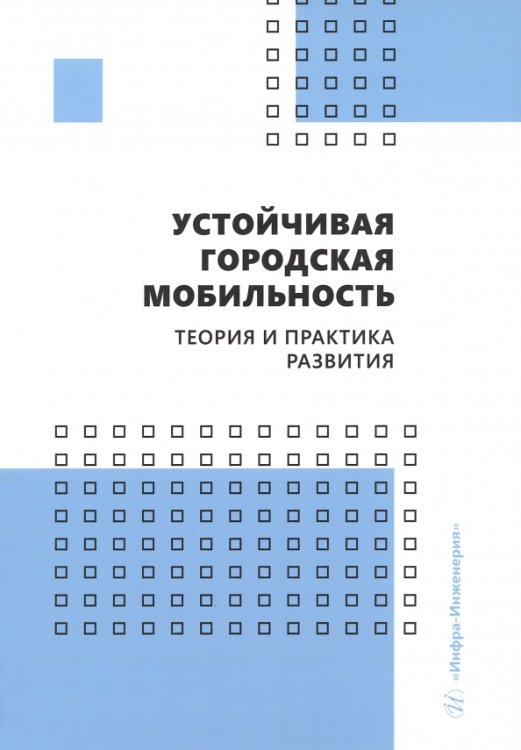 Устойчивая городская мобильность: теория и практика развития