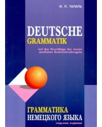 Грамматика немецкого языка