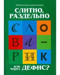 Слитно, раздельно или через дефис?